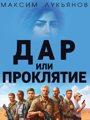 cover image of Дар или Проклятие